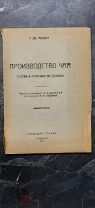 Моппет, Дж. Производство чая. Теория и практика на Цейлоне. 1931.