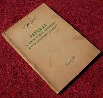 Гюго Виктор. Легенда о прекрасном Пекопене и о прекрасной Больдур. 1919 г.
