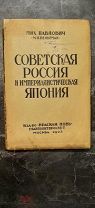 Павлович, М. (Вельтман, М.). Советская Россия и империалистическая Япония. 1923.