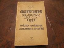 1937 Такаишвили. Археологическая экспедиция в Лечхуми и в Сванетию. - Автограф - Около рубля