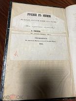 R! Первое издание! Гончаров. из «Фрегата Паллада» - Русские в Японии. Спб, 1855!!