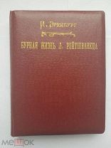 [Легендарная еврейская дезидерата] И. Эренбург - Бурная жизнь Лазика Ройтшванеца. Берлин. 1928.