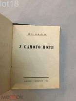 Ахматова, А. У самого моря.1921 год,Первое и единственное отдельное прижизненное издание