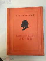Маяковский, В. Владимир Ильич Ленин,1937 год