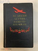 Великий летчик нашего времени.В. Чкалов.Сборник.1939 год