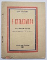 [Представлено впервые] Леся Украинка - В катакомбах. Пер. с укр. Д. Выгодского. Гомель. 1924.
