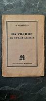 Булацель, А. На родину из стана белых. 1924.
