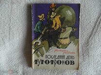 Гнедина Т. Последний день туготронов. 1964 г.
