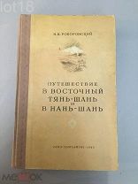 Роборовский В. И. Путешествие в восточный Тянь-Шань и Нань-Шань,1949 год