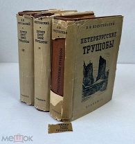 Крестовский. Петербургские трущобы. Т. 1-3. 1935-37 ACADEMIA