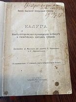 Опыт исторического путеводителя по Калуге 1912 год, с автографом автора