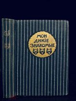 Мои дикие знакомые Э. Сетон-Томпсон, красивое издание! Изд. В.М. Саблина 1908.