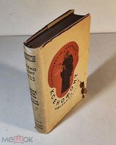 Ксенофонт Афинский. Сократические сочинения. Издательство Academia Академия 1935г. Суперобложка