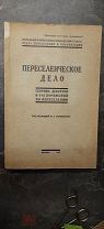 Переселенческое дело. Сборник декретов и распоряжений по переселению. 1927.