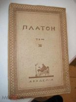 ПЛАТОН Творения Платона Том XIII ACADEMIA 1923