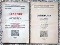 Северо-Кавказское общество археологии, истории и этнографии: Записки. 1927 г. Вып. 1 и 2. Редкость