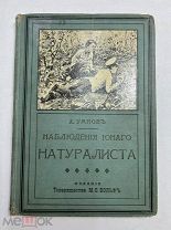 Книга Наблюдения юного натуралиста / под ред. М.Н. Римского-Корсакова СПб.!