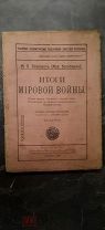 Павлович, М. (Мих. Вельтман). Итоги мировой войны. 1918.