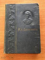 КНИГА Н.А. ДОБРОЛЮБОВА 1911г