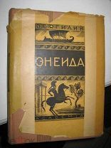 Academia Вергилий ЭНЕИДА 1933 Супер обложка!