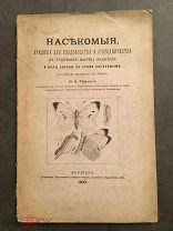 Тарнани, И.К. Насекомые, вредные для плодоводства и огородничества, 1903!