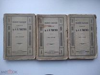 Редкость Полное собрание сочинений гр. А.К. Толстого. Тома 1, 2, 3 (комплект) 1914