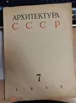 Архитектура СССР. Орган Союза Советских Архитекторов. №7, июль 1939 год.