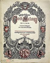А.П. Глоба. Поэма «Уот Тайлер». Первое прижизненное издание! Редкая! 1922 год.