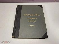 Старинная книга «Народы мира в нравах и обычаях». Изд. Сойкина 1916 г. K1