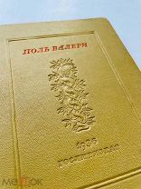 Валери Поль. Избранное. 1936 год. [изымалась из библиотек]