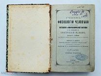 Учебник физиологии человека со включением гистологии и микр. анатомии 1898 г. С 375 рисунками