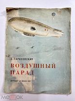 Воздушный парад детиздат 1937 год.!лот2