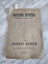 Книга старая редкая по гимнастике «Система Прошка», 1905 г. С водяным знаком.!