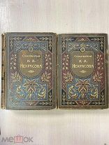 Полное собрание стихотворений Н.А.Некрасова. В двух томах. 1905 год. Типография Суворина.