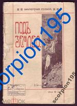 ГОРНОЕ ДЕЛО 1911 Уголь, золото, нефть. ПОД ЗЕМЛЕЮ. Детская книжка. Издание Ступина, Москва.