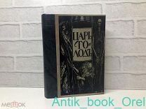 [ПРИЖИЗНЕННОЕ ИЗДАНИЕ] Леонид Андреев. Царь голод, Анатэма. Анфиса. 1908 - 1909 гг