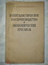 Капиталистическое воспроизводство и экономические кризисы. Трахтенберг И.А. 1954 год