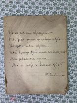 Тетрадь рукопись. Песенник. Дореволюционная Россия 1915год (10 листов)