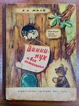 2 Милн А. Винни-Пух и все остальные Первое издание 1960 г.