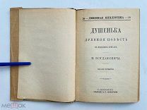 И. Богданович. Душенька древняя повесть в вольных стихах. Изд. Суворина 1903 г