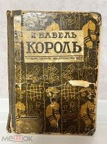 Книга Исаак Бабель Король 1927 год