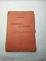 [ЗАПРЕЩЕННОЕ ИЗДАНИЕ] Вандервельде и Дэстрэ СОЦИАЛИЗМ В БЕЛЬГИИ 1906 СПб
