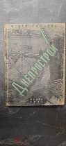 [Фотомонтажная обложка]. Гладков, Ф. Письма о Днепрострое. Очерки. 1931.