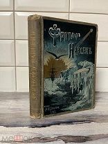 Редкая.Антикварная. Фритьоф Нансен.изд. Девриена