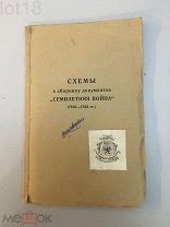 Схемы к сборнику документов «Семилетняя война» (1756-1763 гг.), 1948 год