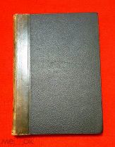 1908 г. Российская Империя. Проф. Виппер. Очерки Истории Римской Империи.