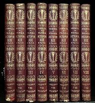 История XIX века Лависса и Рамбо, роскошный комплект! «Гранат и К » 1905-1907.