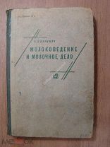 Паращук, В.С. Молоковедение и молочное дело. Госиздат - 1931 г.