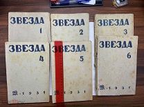 1931 Звезда №№ 1-6