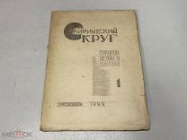 Лирический Круг. 1922г. 11
